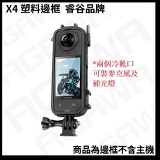 Insta360 X5 X4 AIR 金屬邊框 保護殼 保護框 矽膠套 L支架, 1個, X4塑膠邊框(U08)