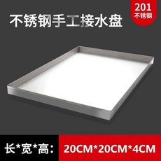 304不銹鋼接水盤 長方形商用託盤, 1個, 201特厚  包邊防劃手,長20cm*寬20cm*高4cm