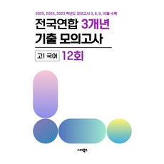 전국연합학력평가 3개년 기출모의고사 고1 국어 12회(2026):2022 개정 교육과정 반영 / 2025 2024 2023 학년도 모의고사 3 6 9 10월 수록, 전국연합학력평가 3개년 기출모의고사 고1 국어 12.., 시대북스 편집부(저), 시대북스, 국어영역, 고등학생