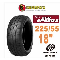 MINERVA 米納瓦 ECOSPEED2 SUV - 225/55/18 低噪休旅車輪胎適用Outlander等車型, 2條_預約安裝(限安托華安裝), 1個