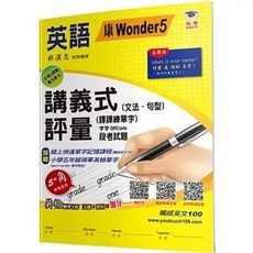 康 Wonder 5 國小講義式評量 英語(5上), 單本, 瑞華文化, 5度角單字課課練