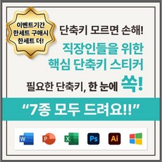 7종세트 엑셀 맥 윈도우 디자이너 단축키 스티커 모음, Windows단축키, 1개