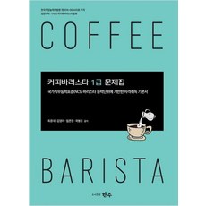 커피바리스타 1급 문제집, 한수, 최종대, 김영아,  임은정,  곽봉준