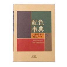 와다 산조 색사전 배색 사전 응용편 다이쇼 쇼와의 색채와 상품 디자인, 1개