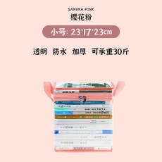 天空藍 透明防水加厚 書籍收納箱, 1個, 粉色透明防水加厚,小號23*17*23cm, 粉色透明