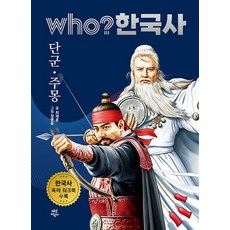 Who? 한국사 1 - 단군 . 주몽 (양장 개정판), 상품명