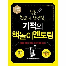 책은 최고의 장난감 기적의 책놀이 멘토링:행복한 책 읽기 100일 아이가 책을 읽는다, 행복한미래