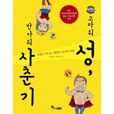 고마워 성 반가워 사춘기, 한솔수북