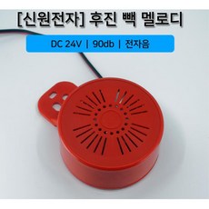 24V 전자음 화물차 후진벨 후방경보기 백부저 버스 신호 혼