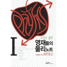영재들의 물리노트 1 : 뉴턴도 놀란, 도쿄물리서클 저/영재들을 위한 과학교사 모임 역, 이치