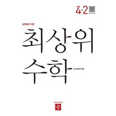 최상위 수학 초등 4-2(2025):새 교육과정 반영 / 상위권의 기준, 초등 4-2