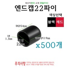엔드캡 내경 22파이 500개 지름 22mm 고무캡 절연캡 마구리 전선캡, 블랙