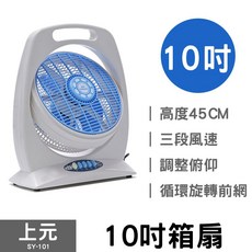 上元 SY-101 10吋箱扇 台灣製造