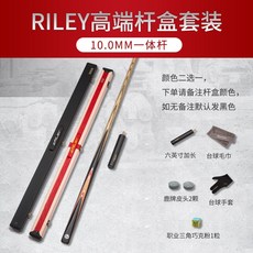 riley萊利臺球桿小頭中式黑八8球桿斯諾剋桌球桿分體兩節撞球桿, 10.0mm一體桿 高端桿盒套裝, 1個
