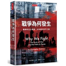 【天下文化】戰爭為何發生：戰爭的五大根源，以及通往和平之路, 1個