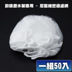 廚餘瀝水架 水槽置物架 濾水架 濾網, 濾網 (50入), 1個