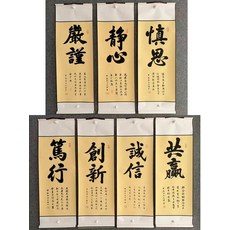 書法卷軸 嚴謹 靜心 慎思 篤行 創新 誠信 共贏 尺寸33x95cm, 參考詳情頁