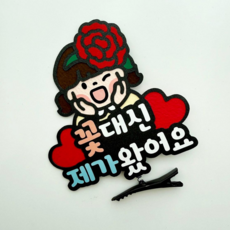 꽃 대신 제가 왔어요 카네이션 선생님 선물 스승의날 머리핀, 1개, 여아