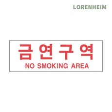 로렌하임 금연구역 표지판 축광형 30cm 2T 경고용 옥외안내