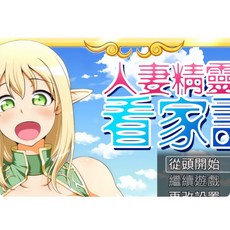 [PC遊戲] T12186 人妻精靈看家記 精翻漢化版 [新作/620.7M]