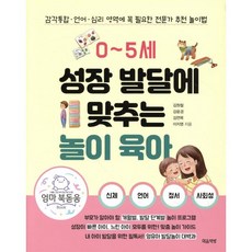 0~5세 성장 발달에 맞추는 놀이 육아:감각통합ㆍ언어ㆍ심리 영역에 꼭 필요한 전문가 추천 놀이법, 김원철 , 강윤경 , 김연목 , 이지영, 마음책방