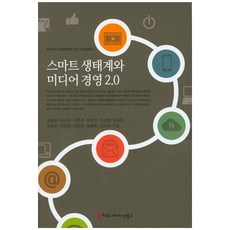 智慧生態系與媒體經營 2.0, 傳播書籍, 沈容運, 李相宇, 權寧善, 朴珠延, 金成哲, 崔世禎, 金泳奎, 李文行, 申東熙, 張炳熙, 鄭允赫