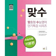 가을책방 NE 맞수 수능유형 기본편, 엔이능률, NE능률영어교육연구소, 9791125334743