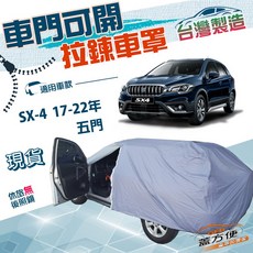 蓋方便 側開拉鍊車罩 適用於 SX-4 17-22年 - 南亞防水防曬車罩, 1個