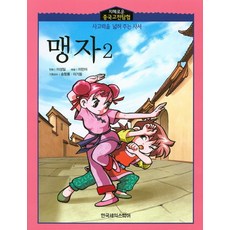 孟子 2, 韓國莎士比亞, 李聖一 繪圖/李珉娥 解說/宋亢龍,李基東 監修