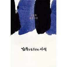 감옥으로부터의 사색 - 신영복 옥중서간, 돌베개