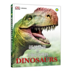 DK小百科01：細說恐龍與其他史前動物