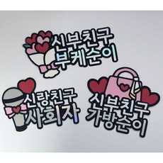가방순이 부케순이 사회자 식권 명찰 머리핀 이름표 웨딩 결혼 예신 예랑, 1개