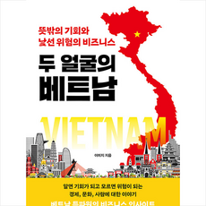 두 얼굴의 베트남 + 쁘띠수첩 증정, 파지트, 이미지