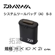 DAIWA 22 系統工具袋 (A) S-3 黑色 收納包, 1個