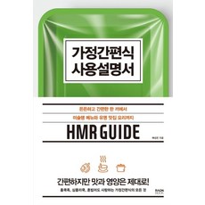 [제이북스] 가정간편식 사용설명서 - 든든하고 간편한 한 끼에서 미슐랭 메뉴와 유명 맛집 요리까지, 라온북