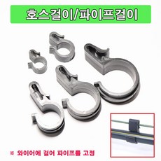 한누리팜마트 호스걸이 30mm 와이어걸이 파이프걸이 농수관, 10개