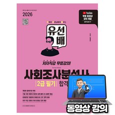시대고시기획 2026 동무료특강 유선배 사회조사분석사2급 필기합격노트