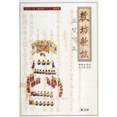 교방가요, 보고사, 정현석 편저/성무경 역주