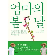 엄마의 봄날:TV조선 [엄마의 봄날] 팀과 신규철 박사가 함께 만들어낸 기적의 순간들!, 조선앤북