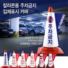 스토어-하유 입체표시커버 칼라콘용 라바콘부품, 금연구역