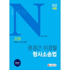 警察公務員N 尹敬根 李京哲 刑事訴訟法(2018)：警察公務員 幹部 升遷考試準備, 時代考試企劃