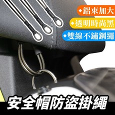 Gozilla 安全帽防盜掛繩 不鏽鋼安全帽鎖