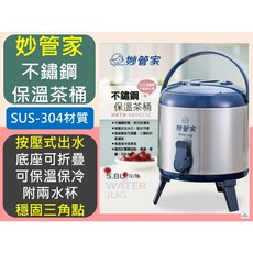 妙管家 SUS-304 不鏽鋼 保溫茶桶 5.8L HKTB-0600SSC 按壓式出水 可折疊底座 附兩水杯, 1個, 【超取】--材積限制--【1單最多1件】