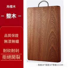 烏檀木砧板 無漆無蠟 耐刮耐割, 整木 寶寶輔食專用 28 18 25, 1個