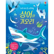 우리 아이 첫 스티커북 상어와 가오리 (추천도서) -스티커 150개 이상 포함, 어스본코리아, 상세내용 참조