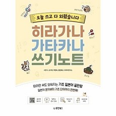 히라가나 가타카나 쓰기노트-오늘 쓰고 다 외웠습니다, 단품