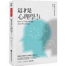 樂辰書店 這才是心理學！全新版 史坦諾維奇著 遠流出版 書籍