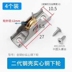 蒙萊奇 紗窗滑輪, 1個, 02代鋼殼 銅下凹輪【4個價】
