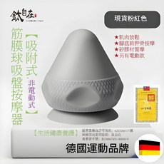 銘自在 【吸附式.非電動式】筋膜球吸盤按摩器, 1個