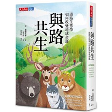 天下文化 與路共生：道路生態學如何改變地球命運